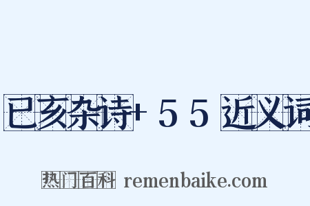 已亥杂诗+55近义词是什么意思的图片